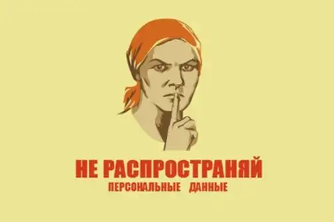 Персональные данные распространять не нужно