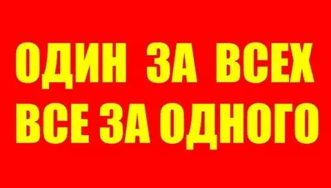 Принцип коллективной безопасности комьюнити - один за все и все за одного